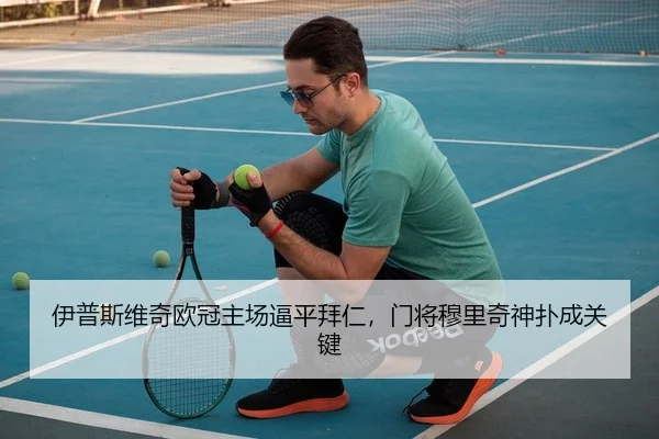 伊普斯维奇欧冠主场逼平拜仁，门将穆里奇神扑成关键