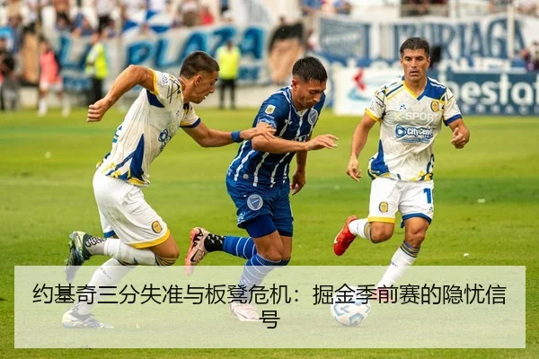 约基奇三分失准与板凳危机：掘金季前赛的隐忧信号