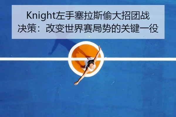zuo-shou-sai-la-si-tou-da-zhao-tuan-zhan-jue-ce-gai-bian-shi-jie-sai-ju-shi-de-guan-jian-yi-yi-2-834.jpg